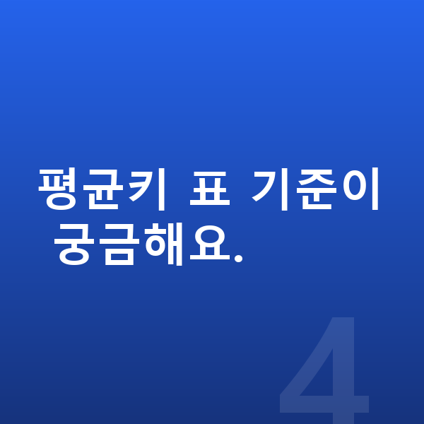 16세 남자 평균키 평균키 표 기준이 궁금해요.