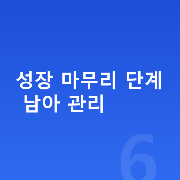 16세 남자 평균키 성장 마무리 단계 남아 관리