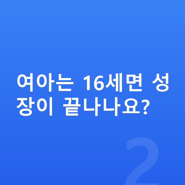 16세 여아 평균키 여아는 16세면 성장이 끝나나요?