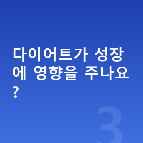 16세 여아 평균키 다이어트가 성장에 영향을 주나요?