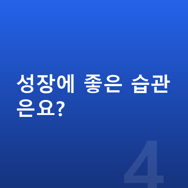 16세 여아 평균키 성장에 좋은 습관은요?
