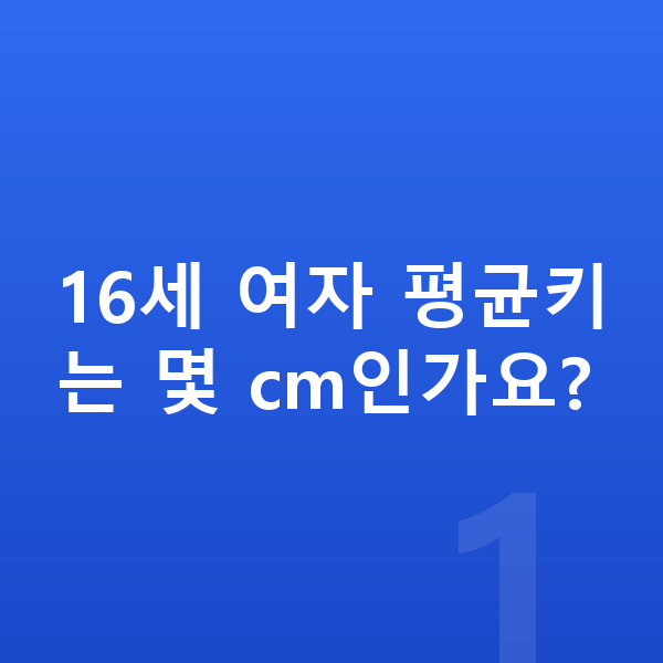 16세 여자 평균키 16세 여자 평균키는 몇 cm인가요?