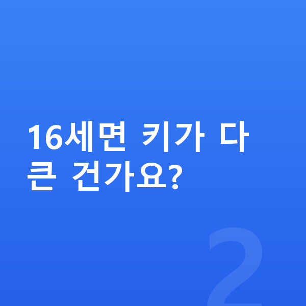 16세 여자 평균키 16세면 키가 다 큰 건가요?