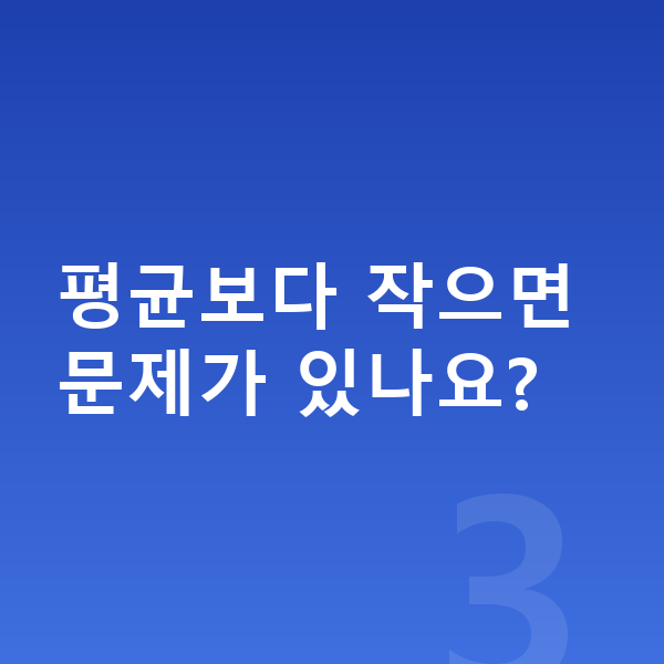 16세 여자 평균키 평균보다 작으면 문제가 있나요?