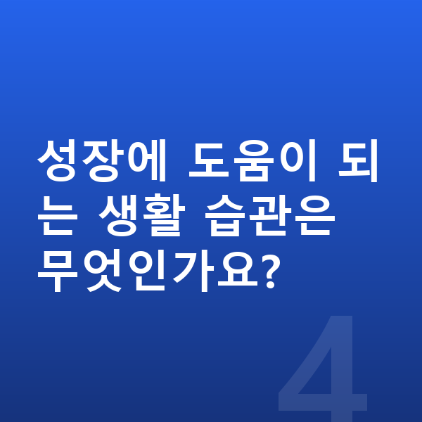 16세 여자 평균키 성장에 도움이 되는 생활 습관은 무엇인가요?