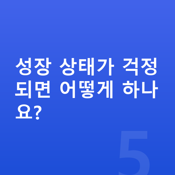 16세 여자 평균키 성장 상태가 걱정되면 어떻게 하나요?