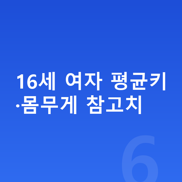 16세 여자 평균키 16세 여자 평균키·몸무게 참고치