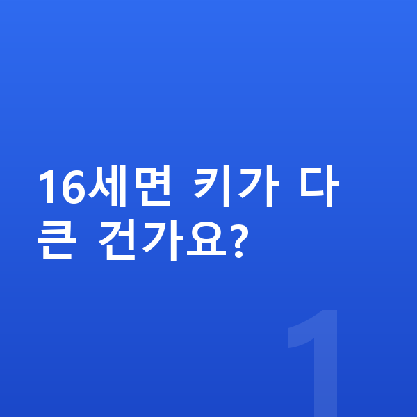 16세 평균키 16세면 키가 다 큰 건가요?