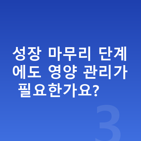 16세 평균키 성장 마무리 단계에도 영양 관리가 필요한가요?