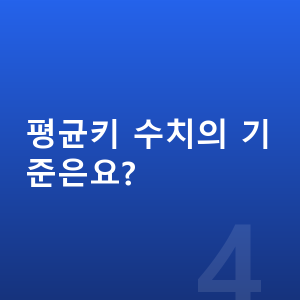 16세 평균키 평균키 수치의 기준은요?
