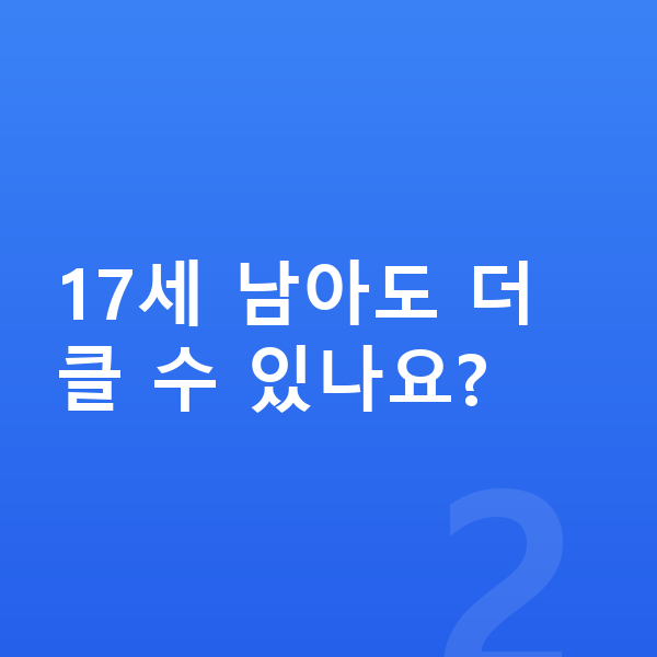 17세 남아 평균키 17세 남아도 더 클 수 있나요?