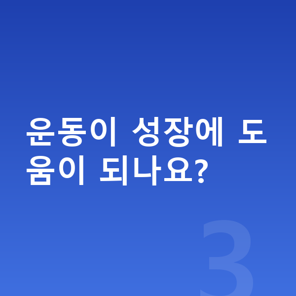 17세 남아 평균키 운동이 성장에 도움이 되나요?