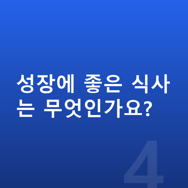 17세 남아 평균키 성장에 좋은 식사는 무엇인가요?