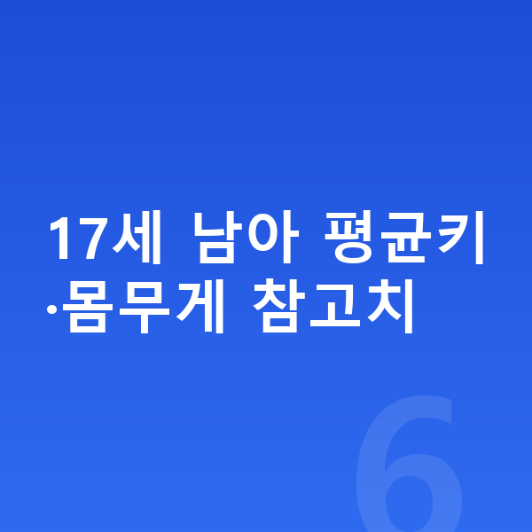 17세 남아 평균키 17세 남아 평균키·몸무게 참고치