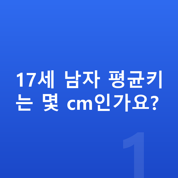 17세 남자 평균키 17세 남자 평균키는 몇 cm인가요?