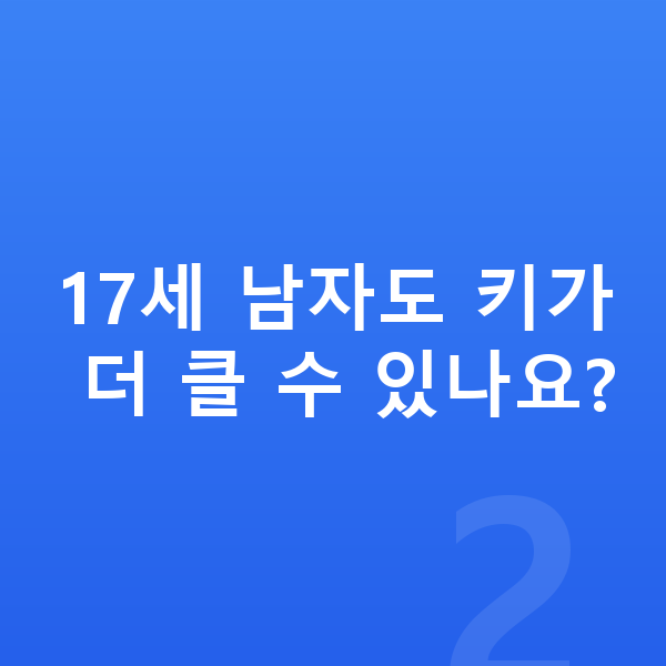 17세 남자 평균키 17세 남자도 키가 더 클 수 있나요?