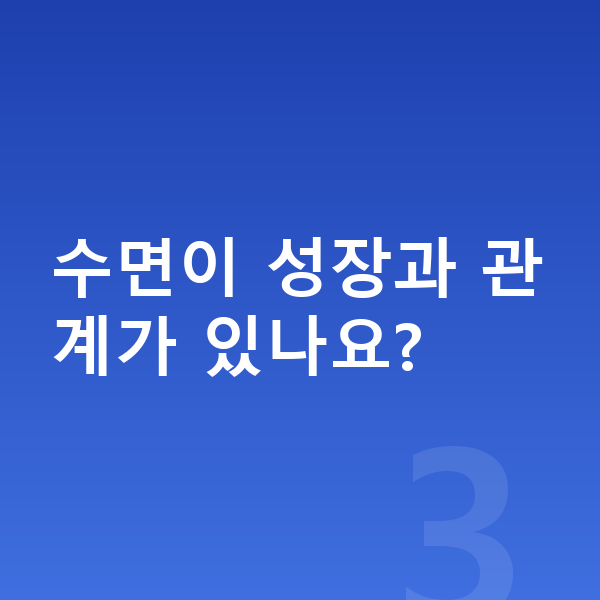17세 남자 평균키 수면이 성장과 관계가 있나요?