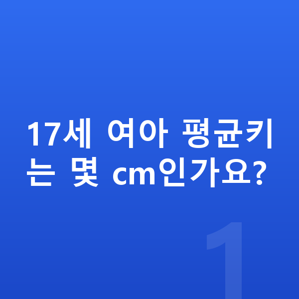 17세 여아 평균키 17세 여아 평균키는 몇 cm인가요?