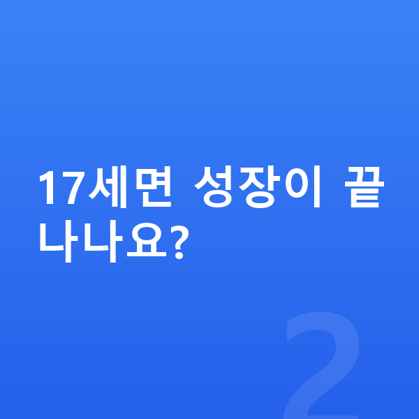 17세 여아 평균키 17세면 성장이 끝나나요?