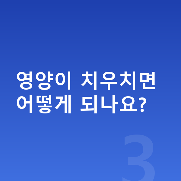 17세 여아 평균키 영양이 치우치면 어떻게 되나요?