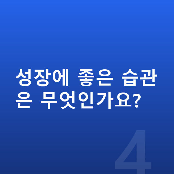 17세 여아 평균키 성장에 좋은 습관은 무엇인가요?
