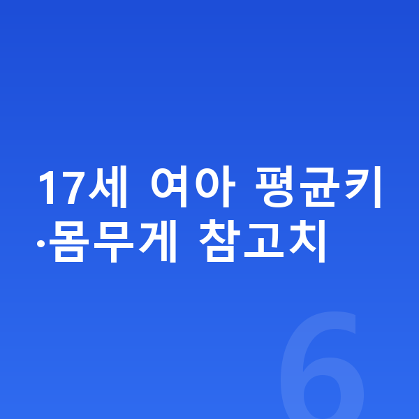 17세 여아 평균키 17세 여아 평균키·몸무게 참고치