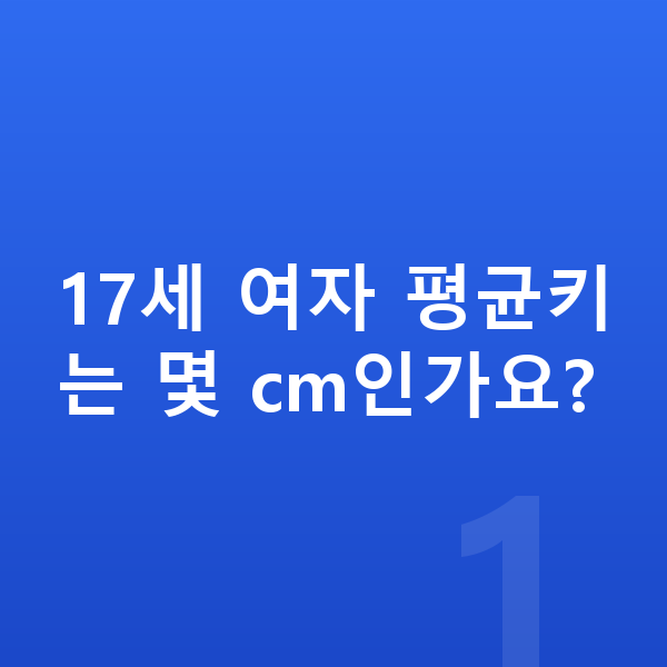 17세 여자 평균키 17세 여자 평균키는 몇 cm인가요?