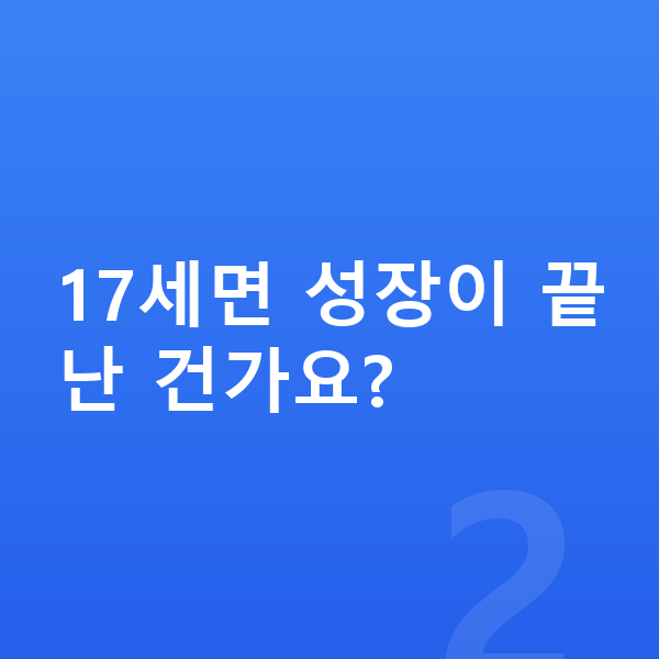 17세 여자 평균키 17세면 성장이 끝난 건가요?