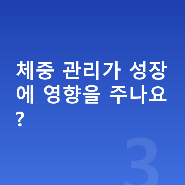 17세 여자 평균키 체중 관리가 성장에 영향을 주나요?