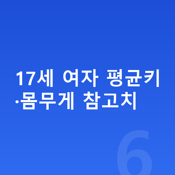 17세 여자 평균키 17세 여자 평균키·몸무게 참고치