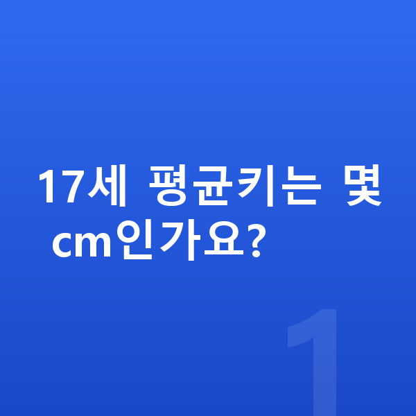 17세 평균키 17세 평균키는 몇 cm인가요?