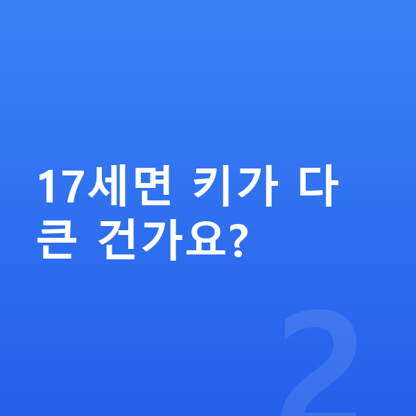 17세 평균키 17세면 키가 다 큰 건가요?