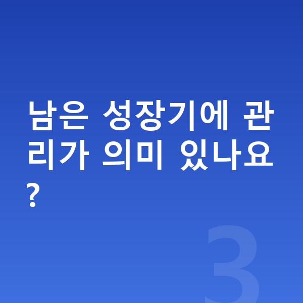 17세 평균키 남은 성장기에 관리가 의미 있나요?