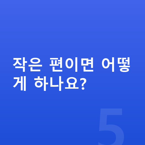 17세 평균키 작은 편이면 어떻게 하나요?