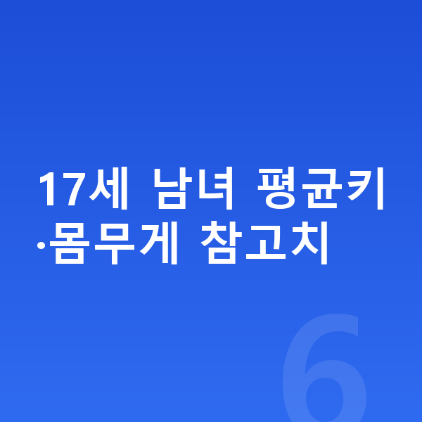 17세 평균키 17세 남녀 평균키·몸무게 참고치