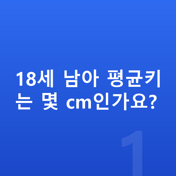 18세 남아 평균키 18세 남아 평균키는 몇 cm인가요?