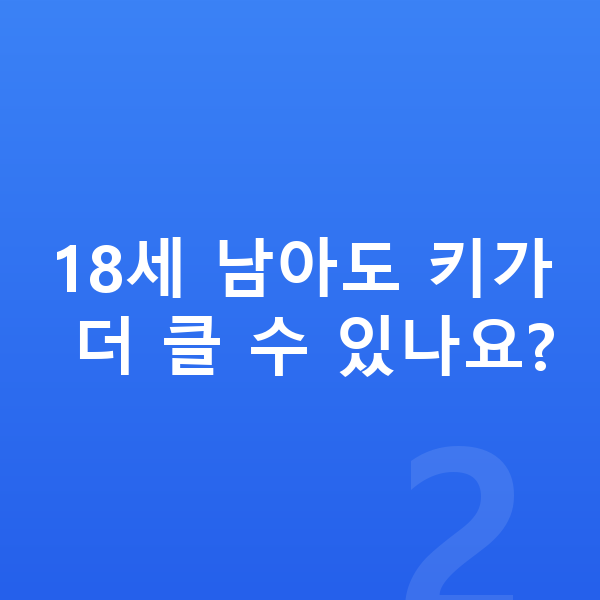 18세 남아 평균키 18세 남아도 키가 더 클 수 있나요?