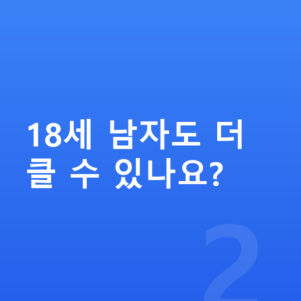 18세 남자 평균키 18세 남자도 더 클 수 있나요?