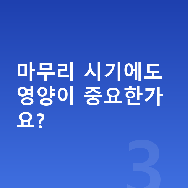 18세 남자 평균키 마무리 시기에도 영양이 중요한가요?