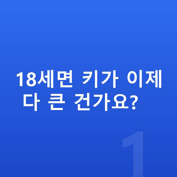 18세 여아 평균키 18세면 키가 이제 다 큰 건가요?