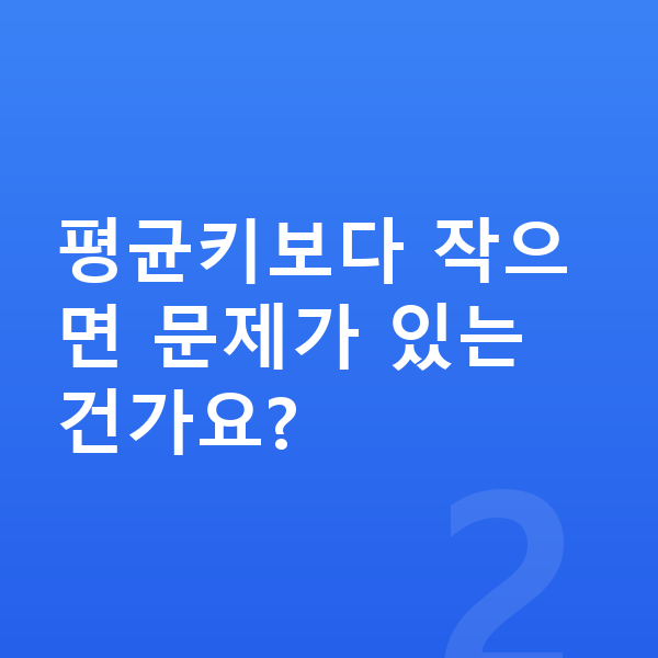18세 여아 평균키 평균키보다 작으면 문제가 있는 건가요?