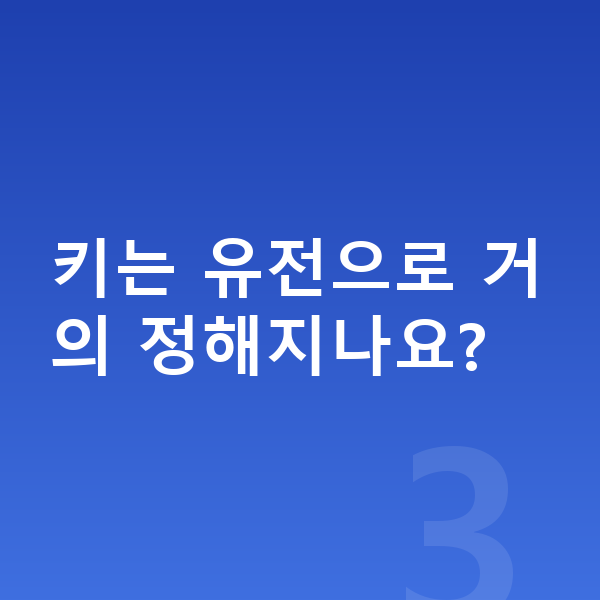 18세 여아 평균키 키는 유전으로 거의 정해지나요?