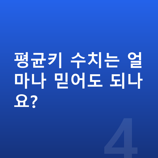 18세 여아 평균키 평균키 수치는 얼마나 믿어도 되나요?