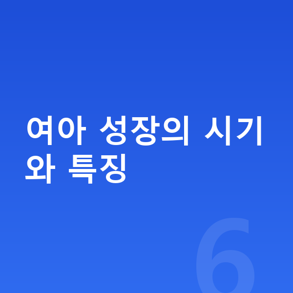 18세 여아 평균키 여아 성장의 시기와 특징