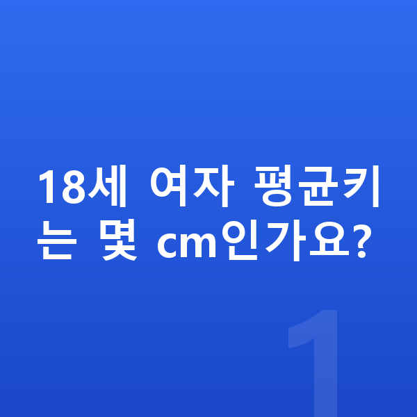 18세 여자 평균키 18세 여자 평균키는 몇 cm인가요?