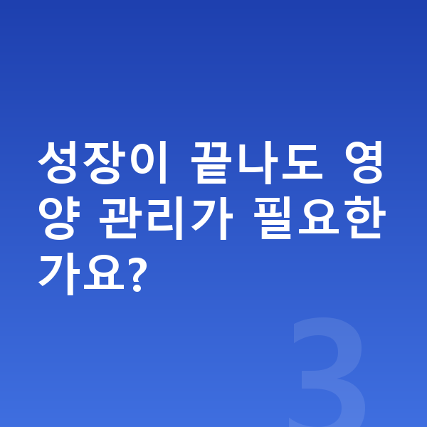 18세 여자 평균키 성장이 끝나도 영양 관리가 필요한가요?