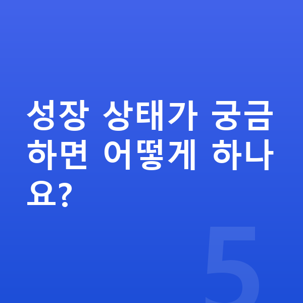 18세 여자 평균키 성장 상태가 궁금하면 어떻게 하나요?