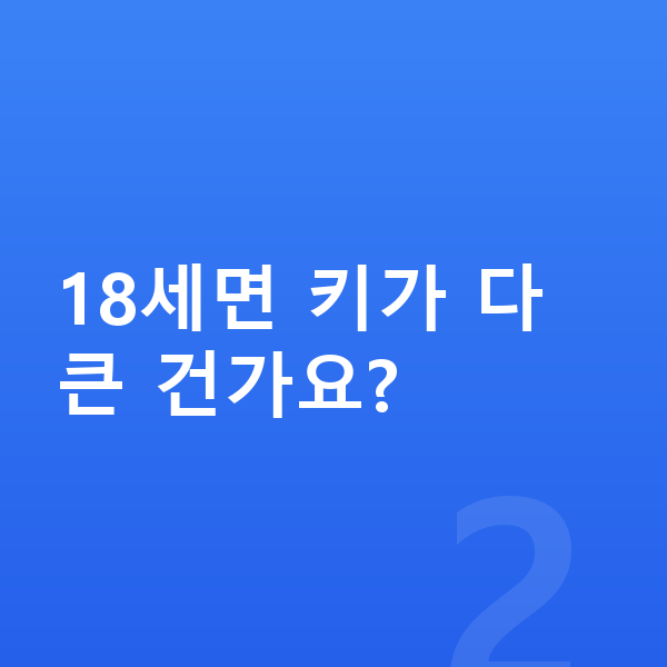 18세 평균키 18세면 키가 다 큰 건가요?