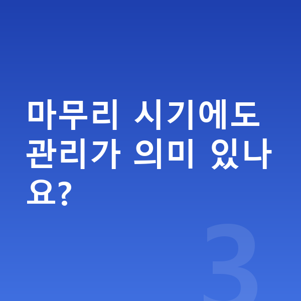 18세 평균키 마무리 시기에도 관리가 의미 있나요?