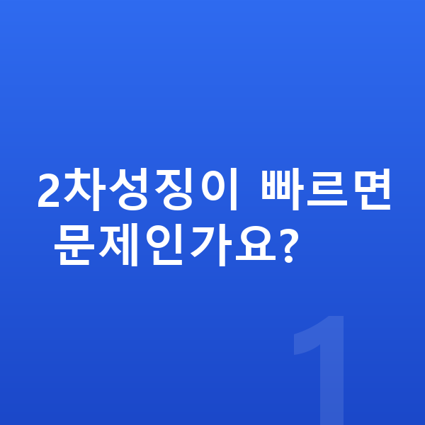 2차성징 2차성징이 빠르면 문제인가요?